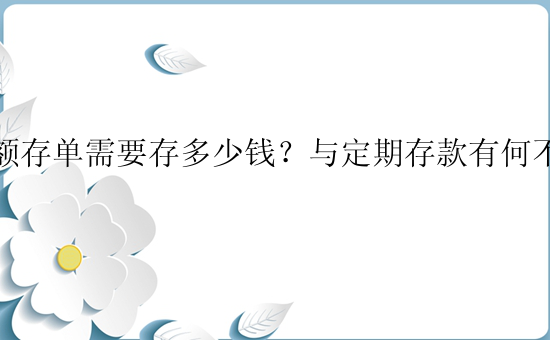 大额存单需要存多少钱？与定期存款有何不同？