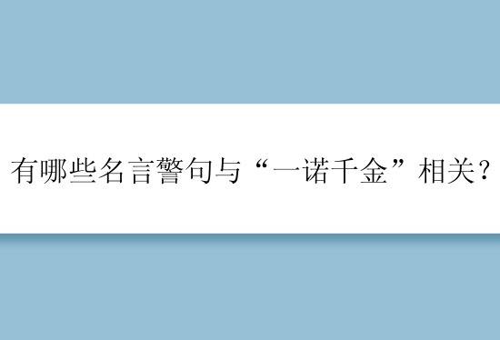 有哪些名言警句与“一诺千金”相关？