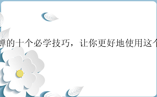 貂蝉的十个必学技巧，让你更好地使用这个角色