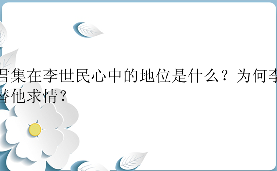 侯君集在李世民心中的地位是什么？为何李世民替他求情？