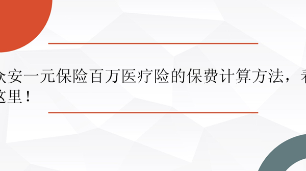 众安一元保险百万医疗险的保费计算方法，看这里！