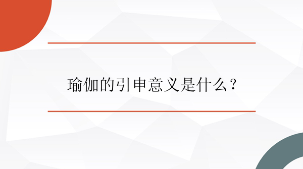 瑜伽的引申意义是什么？