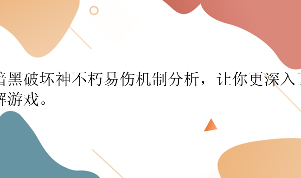 暗黑破坏神不朽易伤机制分析，让你更深入了解游戏。