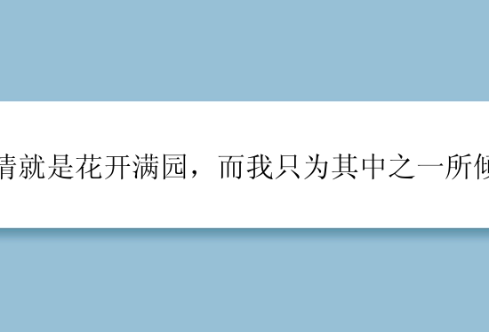 爱情就是花开满园，而我只为其中之一所倾倒