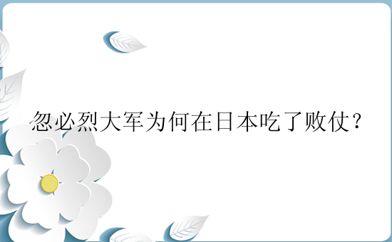 忽必烈大军为何在日本吃了败仗？