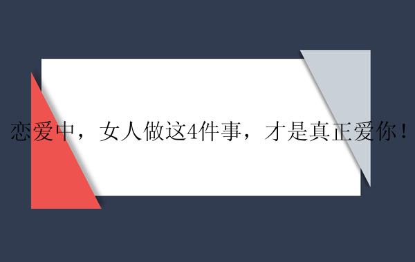 恋爱中，女人做这4件事，才是真正爱你！