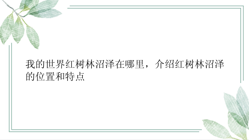 我的世界红树林沼泽在哪里，介绍红树林沼泽的位置和特点