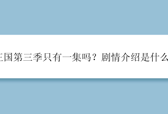 王国第三季只有一集吗？剧情介绍是什么？