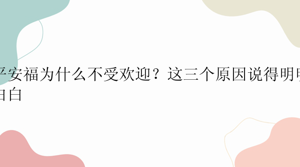 平安福为什么不受欢迎？这三个原因说得明明白白