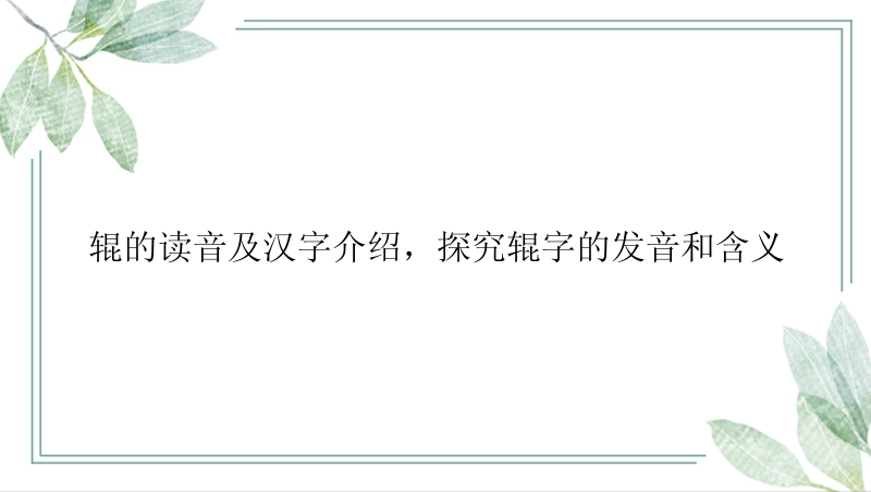 辊的读音及汉字介绍，探究辊字的发音和含义