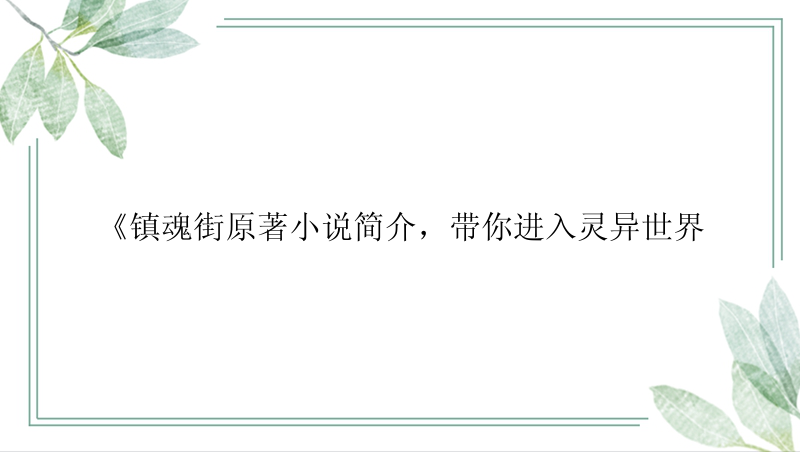 《镇魂街原著小说简介，带你进入灵异世界