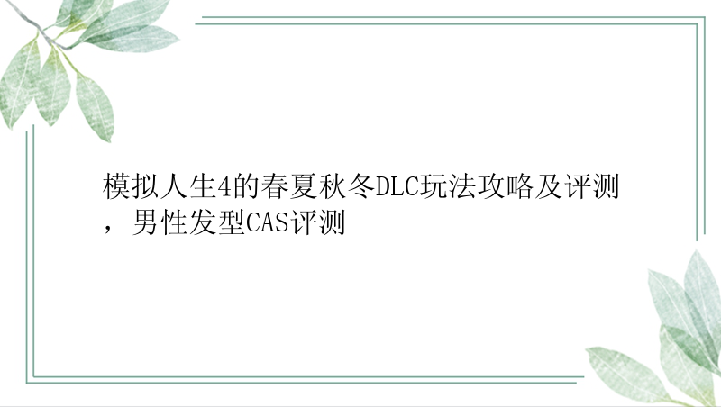 模拟人生4的春夏秋冬DLC玩法攻略及评测，男性发型CAS评测