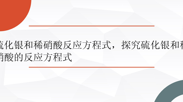 硫化银和稀硝酸反应方程式，探究硫化银和稀硝酸的反应方程式