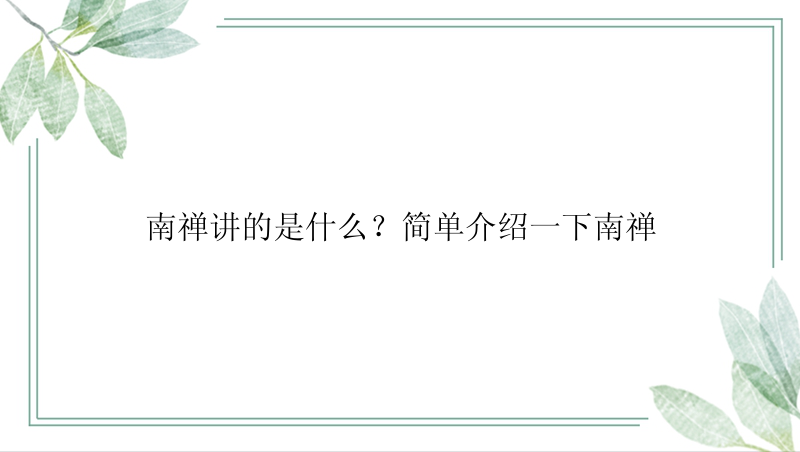 南禅讲的是什么？简单介绍一下南禅