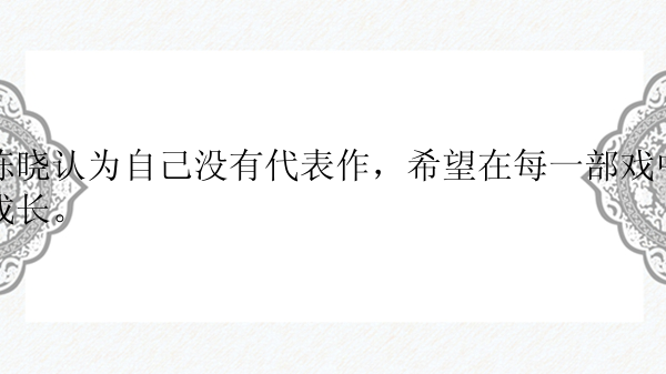 陈晓认为自己没有代表作，希望在每一部戏中成长。