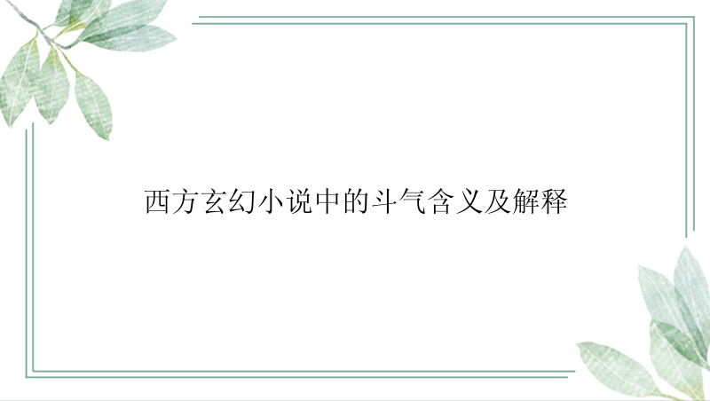 西方玄幻小说中的斗气含义及解释