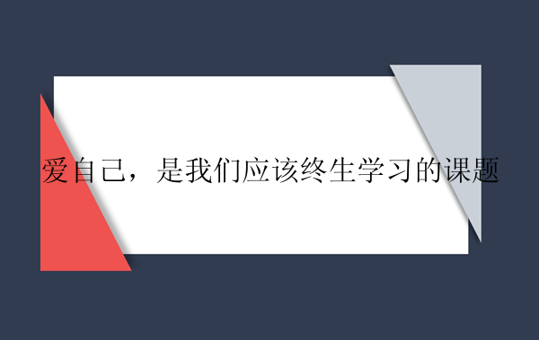 爱自己，是我们应该终生学习的课题