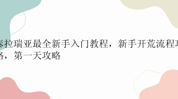 泰拉瑞亚最全新手入门教程，新手开荒流程攻略，第一天攻略