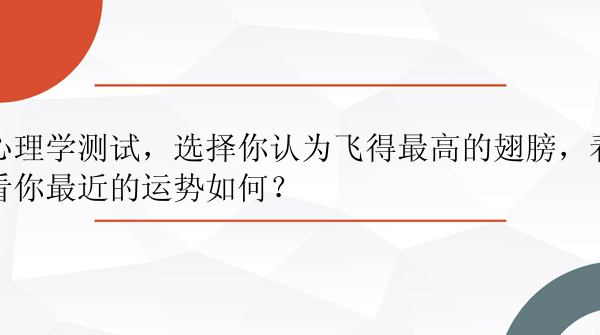 心理学测试，选择你认为飞得最高的翅膀，看看你最近的运势如何？