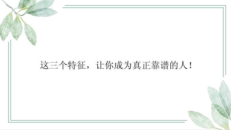 这三个特征，让你成为真正靠谱的人！