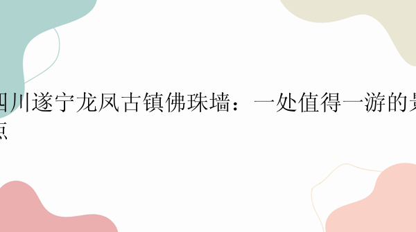 四川遂宁龙凤古镇佛珠墙：一处值得一游的景点