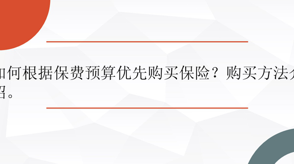 如何根据保费预算优先购买保险？购买方法介绍。