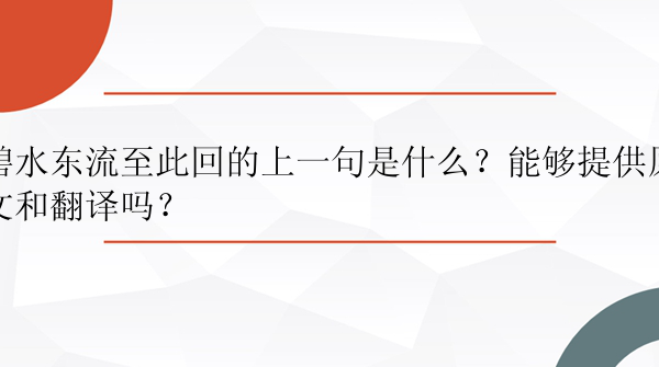 碧水东流至此回的上一句是什么？能够提供原文和翻译吗？