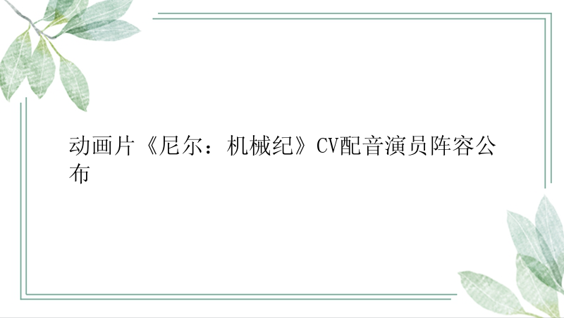 动画片《尼尔：机械纪》CV配音演员阵容公布