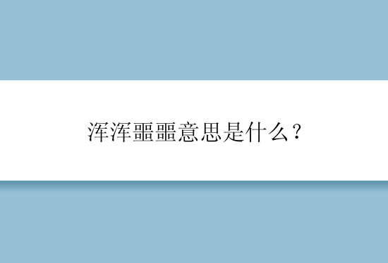 浑浑噩噩意思是什么？