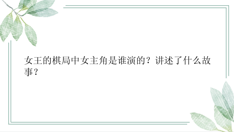 女王的棋局中女主角是谁演的？讲述了什么故事？