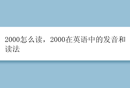 2000怎么读，2000在英语中的发音和读法