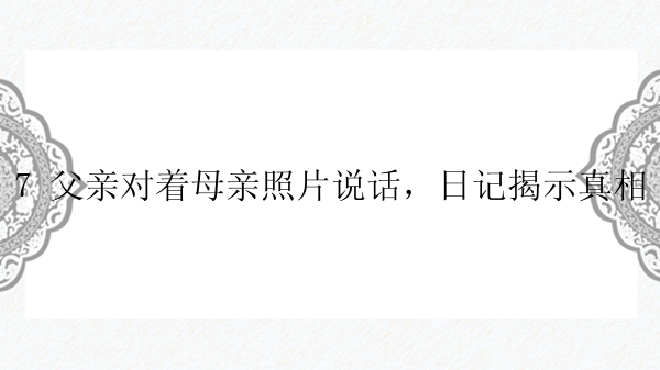 7 父亲对着母亲照片说话，日记揭示真相