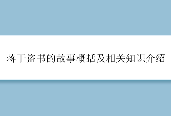 蒋干盗书的故事概括及相关知识介绍