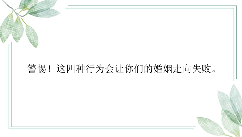 警惕！这四种行为会让你们的婚姻走向失败。