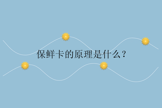 保鲜卡的原理是什么？