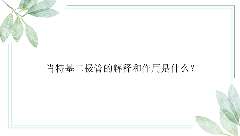 肖特基二极管的解释和作用是什么？