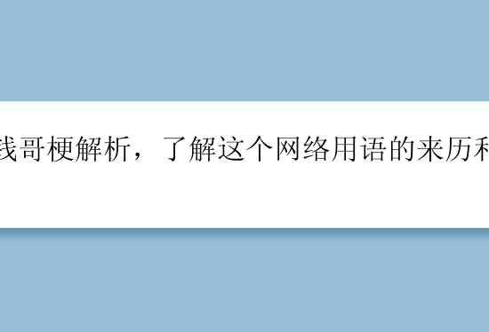 退钱哥梗解析，了解这个网络用语的来历和含义