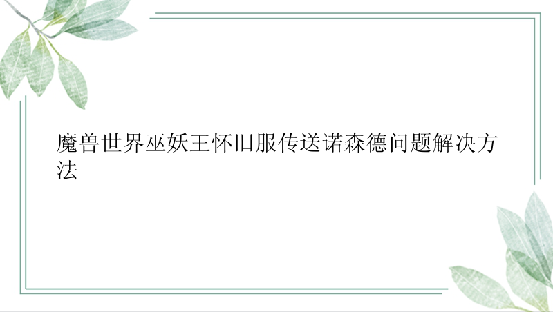 魔兽世界巫妖王怀旧服传送诺森德问题解决方法