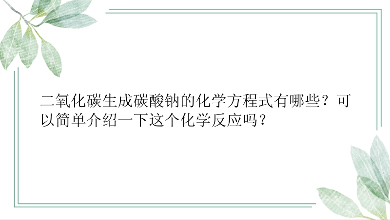 二氧化碳生成碳酸钠的化学方程式有哪些？可以简单介绍一下这个化学反应吗？