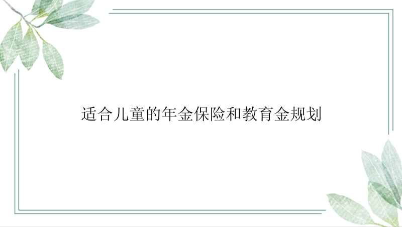 适合儿童的年金保险和教育金规划