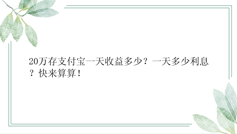 20万存支付宝一天收益多少？一天多少利息？快来算算！