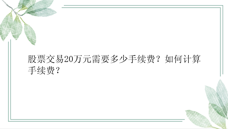 股票交易20万元需要多少手续费？如何计算手续费？