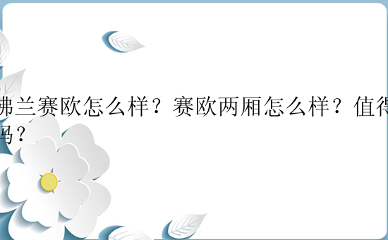 雪佛兰赛欧怎么样？赛欧两厢怎么样？值得购买吗？