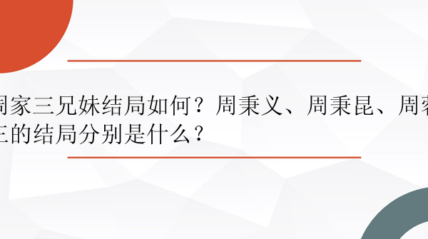 周家三兄妹结局如何？周秉义、周秉昆、周蓉三的结局分别是什么？