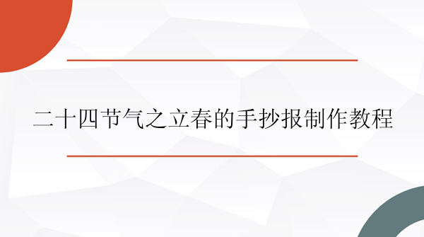 二十四节气之立春的手抄报制作教程