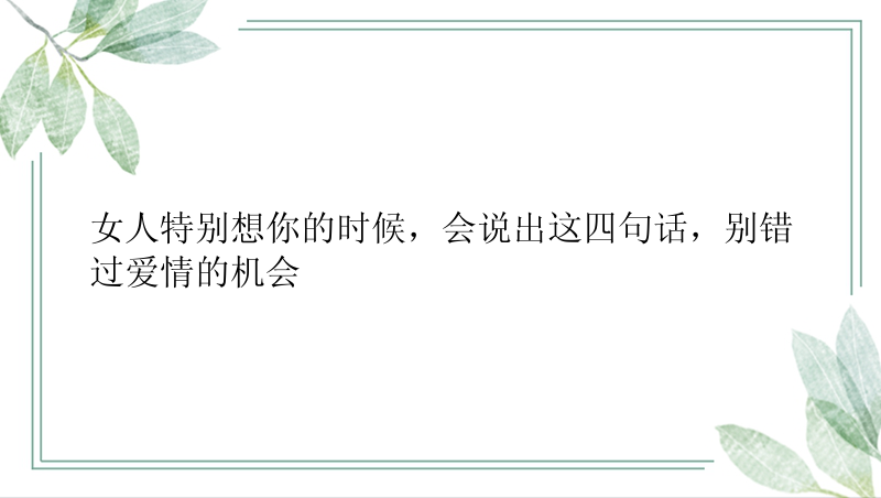 女人特别想你的时候，会说出这四句话，别错过爱情的机会