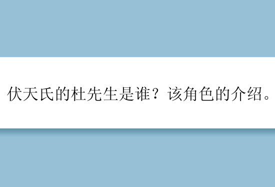 伏天氏的杜先生是谁？该角色的介绍。