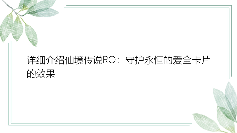 详细介绍仙境传说RO：守护永恒的爱全卡片的效果