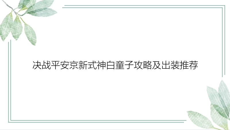 决战平安京新式神白童子攻略及出装推荐