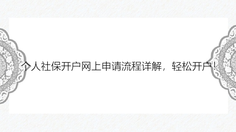 个人社保开户网上申请流程详解，轻松开户！